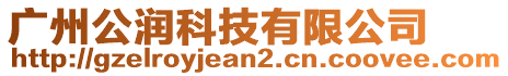 廣州公潤科技有限公司