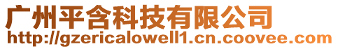 廣州平含科技有限公司