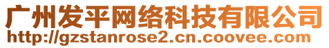 廣州發(fā)平網(wǎng)絡(luò)科技有限公司