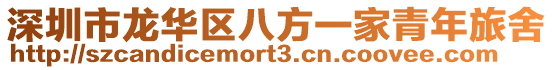 深圳市龍華區(qū)八方一家青年旅舍