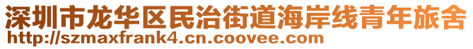 深圳市龍華區(qū)民治街道海岸線青年旅舍