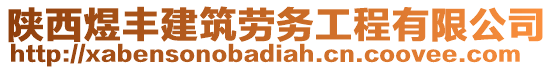 陜西煜豐建筑勞務(wù)工程有限公司