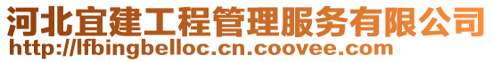 河北宜建工程管理服務有限公司