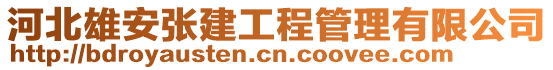 河北雄安張建工程管理有限公司