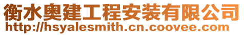 衡水奧建工程安裝有限公司