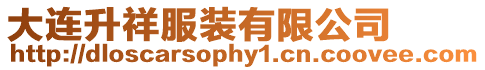 大連升祥服裝有限公司