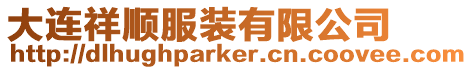 大連祥順服裝有限公司