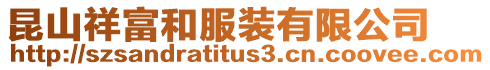 昆山祥富和服裝有限公司