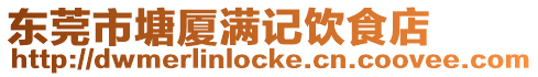 東莞市塘廈滿記飲食店