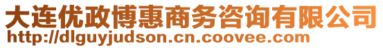大連優政博惠商務咨詢有限公司