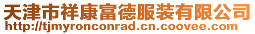 天津市祥康富德服裝有限公司