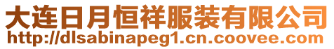 大連日月恒祥服裝有限公司