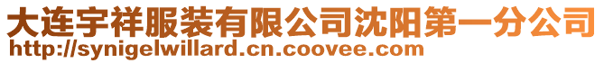 大連宇祥服裝有限公司沈陽第一分公司