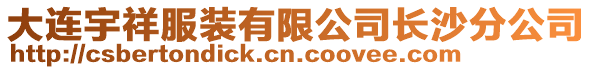 大連宇祥服裝有限公司長沙分公司