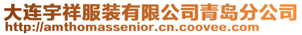 大連宇祥服裝有限公司青島分公司