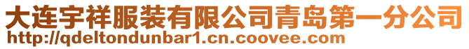 大連宇祥服裝有限公司青島第一分公司