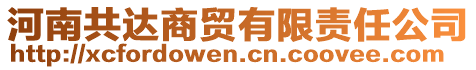 河南共達(dá)商貿(mào)有限責(zé)任公司