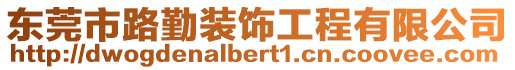 東莞市路勤裝飾工程有限公司