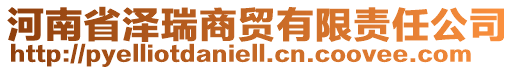 河南省澤瑞商貿(mào)有限責(zé)任公司