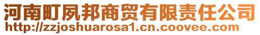 河南町夙邦商貿(mào)有限責任公司