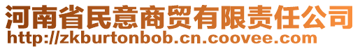 河南省民意商貿(mào)有限責(zé)任公司