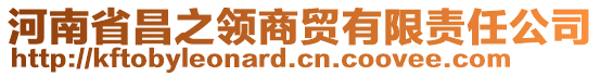 河南省昌之領商貿有限責任公司