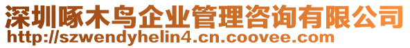 深圳啄木鳥企業(yè)管理咨詢有限公司