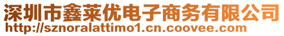 深圳市鑫萊優(yōu)電子商務有限公司