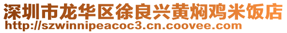 深圳市龍華區(qū)徐良興黃燜雞米飯店