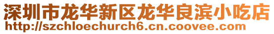 深圳市龍華新區龍華良濱小吃店