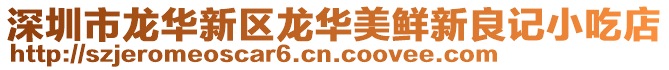 深圳市龍華新區(qū)龍華美鮮新良記小吃店