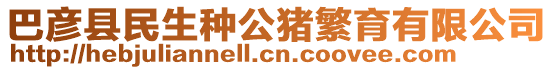 巴彥縣民生種公豬繁育有限公司