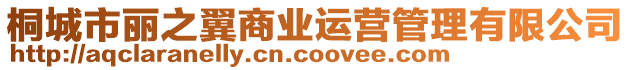 桐城市麗之翼商業運營管理有限公司