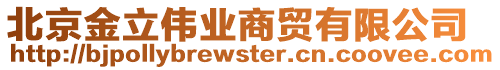 北京金立偉業(yè)商貿有限公司