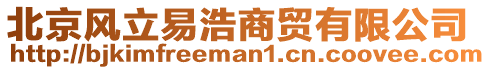 北京風(fēng)立易浩商貿(mào)有限公司