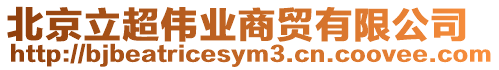北京立超偉業(yè)商貿(mào)有限公司