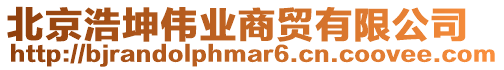 北京浩坤偉業(yè)商貿(mào)有限公司