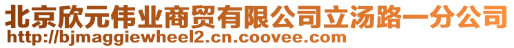 北京欣元偉業(yè)商貿(mào)有限公司立湯路一分公司