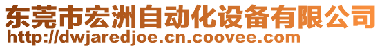 東莞市宏洲自動化設備有限公司