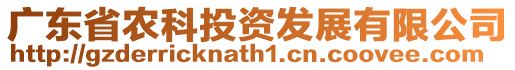 廣東省農科投資發展有限公司