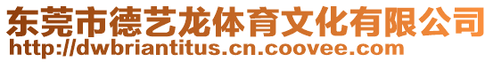 東莞市德藝龍?bào)w育文化有限公司