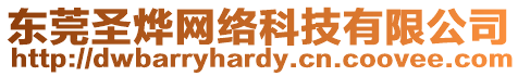 東莞圣燁網(wǎng)絡(luò)科技有限公司