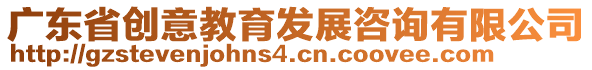 廣東省創(chuàng)意教育發(fā)展咨詢有限公司