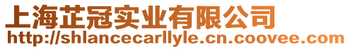 上海芷冠實業有限公司