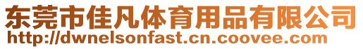 東莞市佳凡體育用品有限公司