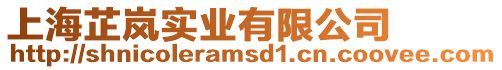 上海芷嵐實業(yè)有限公司