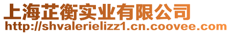 上海芷衡實業有限公司