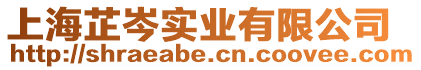 上海芷岑實業有限公司