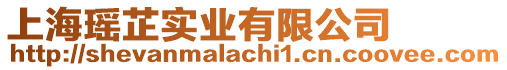 上?,庈茖崢I(yè)有限公司