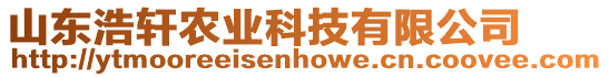 山東浩軒農業科技有限公司